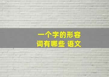 一个字的形容词有哪些 语文